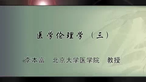 北京大学 医学伦理学 全5讲 主讲-李本富 视频教程