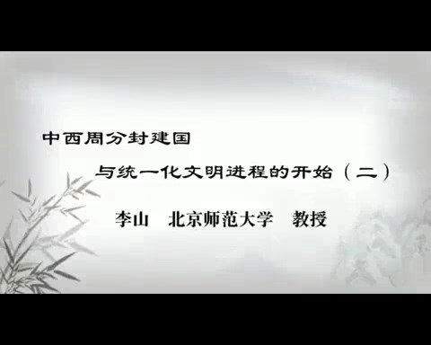 北京师范大学 中国文化概论 全39讲 主讲-李山 视频教程