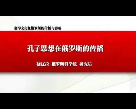 北京大学 儒学文化在俄罗斯的传播与影响 全4讲 主讲-李明滨.嵇辽拉 视频教程