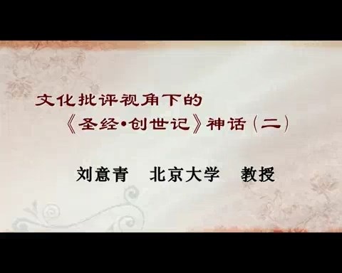 北京大学 文化批评视角下的《圣经·创世记》神话 全6讲 主讲-刘意青 视频教程