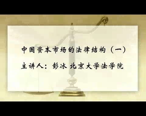 北京大学 中国资本市场的法律结构 全7讲 主讲-彭冰 视频教程