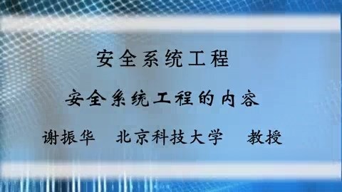 北京科技大学 安全系统工程 全46讲 主讲-谢振华 视频教程