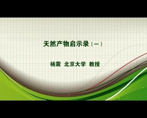 北京大学 天然产物启示录 全5讲 主讲-杨震 视频教程