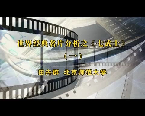 北京师范大学 世界经典名片分析之《七武士》全6讲 主讲-田卉群 视频教程