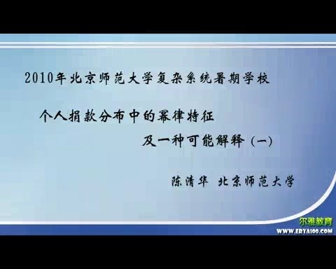 北京师范大学 个人捐款分布中的幂律特征及一种可能解释 全1讲 主讲-陈清华 视频教程