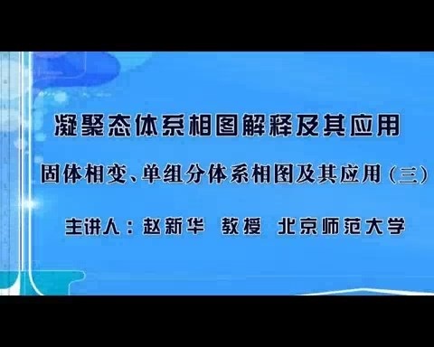 北京师范大学 凝聚态体系相图解释及其应用 全18讲 主讲-赵新华 视频教程