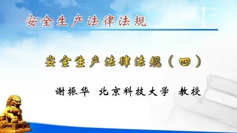 北京科技大学 安全生产法律法规 全6讲 主讲-谢振华 视频教程