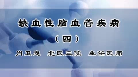 北医三院 缺血性脑血管疾病 全4讲 主讲-肖卫忠 视频教程