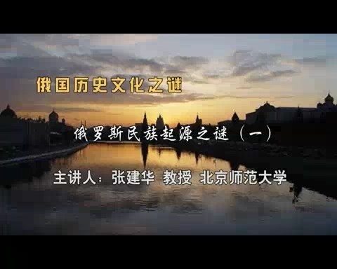 北京师范大学 俄国历史文化之谜 全163讲 主讲-张建华 视频教程