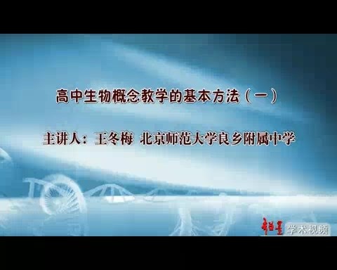 北京师范大学 高中生物学概念教学的基本方法 全6讲 主讲-王冬梅 视频教程