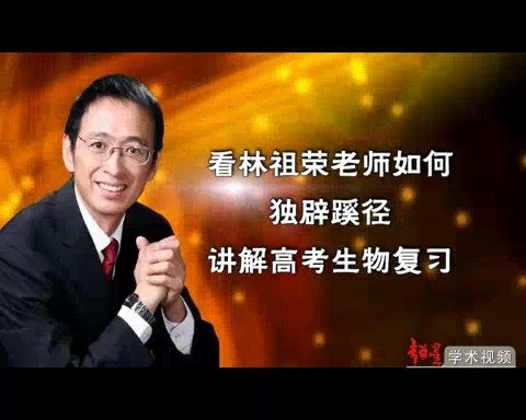 高考生物复习例说 全5讲 主讲-林祖荣 视频教程