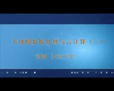 北京大学 大规模数据处理与云计算 全15讲 主讲-彭波 视频教程