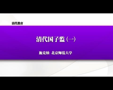 北京师范大学 清代教育 全16讲 主讲-施克灿 视频教程