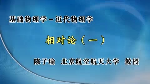 北京航空航天大学 基础物理学-近代物理学 全43讲 主讲-陈子瑜 视频教程