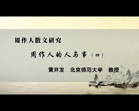北京师范大学 周作人散文研究 全21讲 主讲-黄开发 视频教程