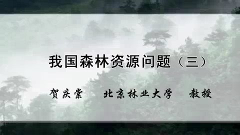 北京林业大学 我国森林资源问题 全3讲 主讲-贺庆棠 视频教程