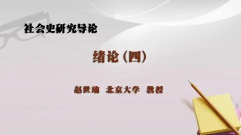 北京大学 社会史研究导论 全75讲 主讲-赵世瑜 视频教程