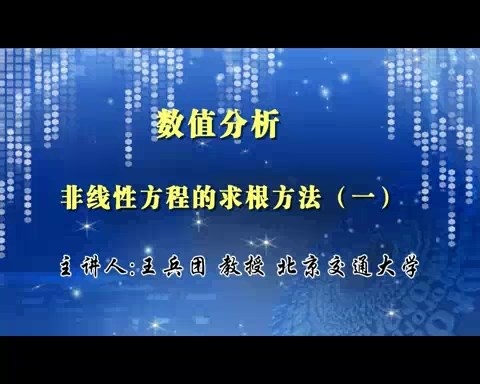 北京交通大学 数值分析 全128讲 主讲-王兵团 视频教程