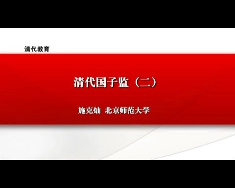北京师范大学 清代教育 全16讲 主讲-施克灿 视频教程