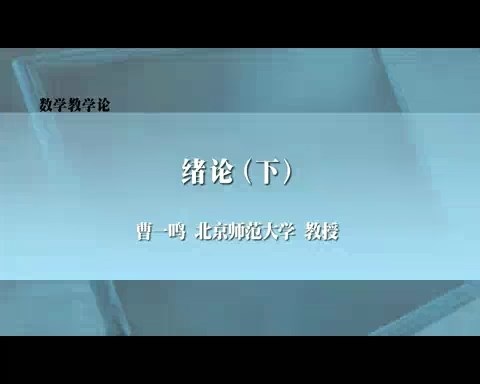 北京师范大学 数学教学论 全3讲 主讲-曹一鸣 视频教程