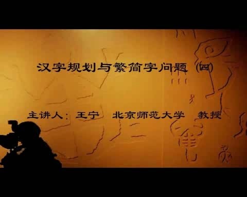 北京师范大学 汉字规范与繁简字问题 全4讲 主讲-王宁 视频教程