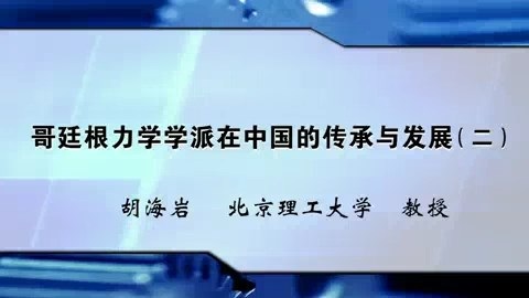 北京理工大学 哥廷根力学学派在中国的传承与发展 全4讲 主讲-胡海岩 视频教程