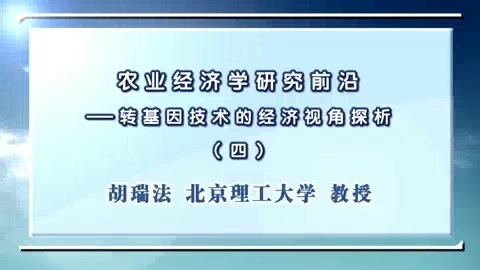 北京理工大学 农业经济学研究前沿-转基因技术的经济视角探析 全5讲 主讲-胡瑞法 视频教程