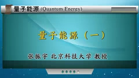 北京科技大学 量子能源（Quantum Energy） 全2讲 主讲-张振宇 视频教程