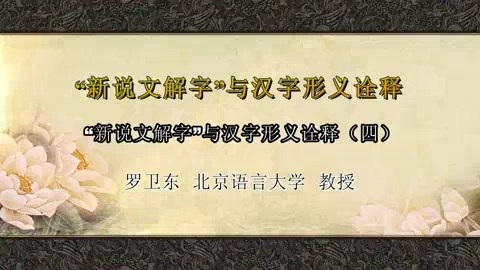 北京语言大学 新说文字解字与汉字形义诠释 全4讲 主讲-罗卫东 视频教程