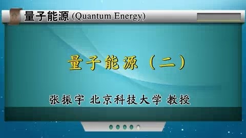 北京科技大学 量子能源（Quantum Energy） 全2讲 主讲-张振宇 视频教程