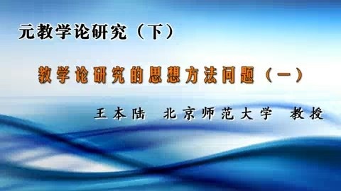 北京师范大学 元教学论研究（下）全7讲 主讲-王本陆 视频教程