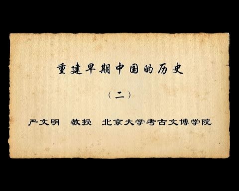 北京大学 重建早期中国的历史 全7讲 主讲-严文明 视频教程