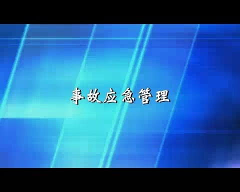 北京科技大学 事故应急管理 全7讲 主讲-谢振华 视频教程