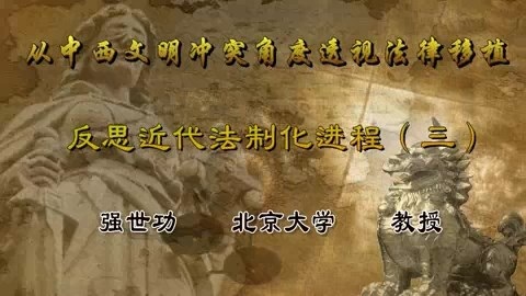 北京大学 从中西文明冲突角度透视法律移植.反思近代法制化进程 全4讲 主讲-强世功 视频教程