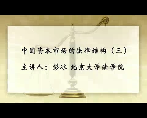 北京大学 中国资本市场的法律结构 全7讲 主讲-彭冰 视频教程