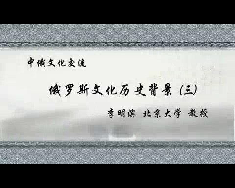 北京大学 中俄文化交流 全44讲 主讲-李明滨 视频教程