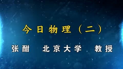 北京大学 今日物理 全53讲 主讲-张酣 附材料 视频教程