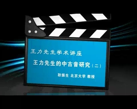 北京大学 王力先生学术讲座-王力先生的中古音研究 全4讲 主讲-耿振生 视频教程