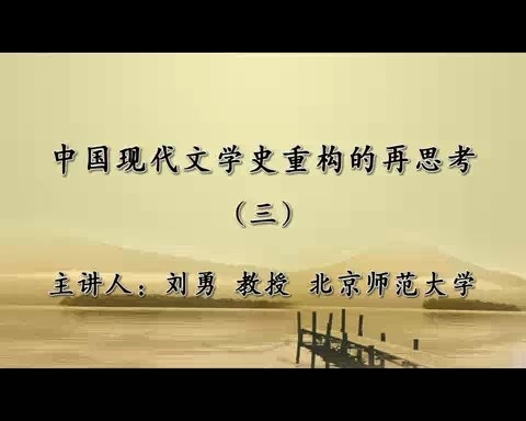 北京师范大学 中国现代文学史重构的再思考 全5讲 主讲-刘勇 视频教程