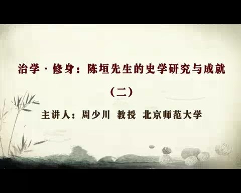 北京师范大学 治学-修身 陈垣先生的史学研究与成就 全7讲 主讲-周少川 视频教程