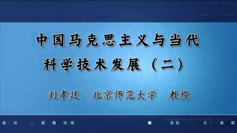 北京师范大学 中国马克思主义与当代科学技术发展 全8讲 主讲-刘孝廷 视频教程