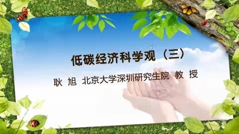 北京大学 低碳经济科学观 全6讲 主讲-耿旭 视频教程