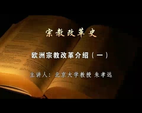 北京大学 宗教改革史 全52讲 主讲-朱孝远 视频教程