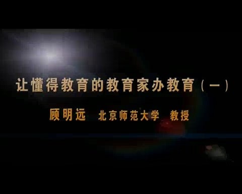 北京师范大学 让懂得教育的教育家办学 全5讲 主讲-顾明远 视频教程