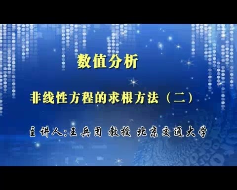 北京交通大学 数值分析 全128讲 主讲-王兵团 视频教程