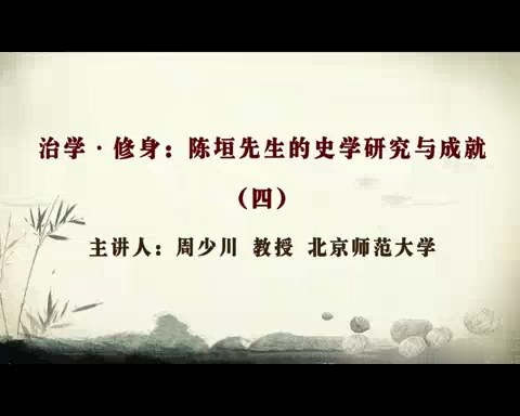 北京师范大学 治学-修身 陈垣先生的史学研究与成就 全7讲 主讲-周少川 视频教程