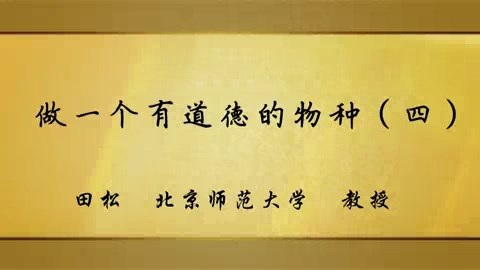 北京师范大学 做一个有道德的物种 全6讲 主讲-田松 视频教程