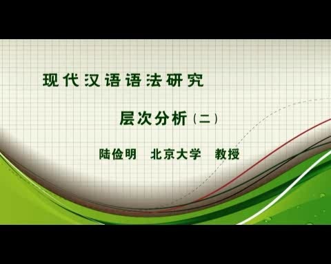 北京大学 现代汉语语法研究 全75讲 主讲-陆俭明 视频教程