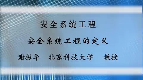 北京科技大学 安全系统工程 全46讲 主讲-谢振华 视频教程