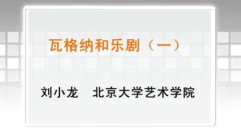 北京大学 瓦格纳和乐剧 全4讲 主讲-刘小龙 视频教程